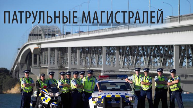 Постер Патрульные магистралей