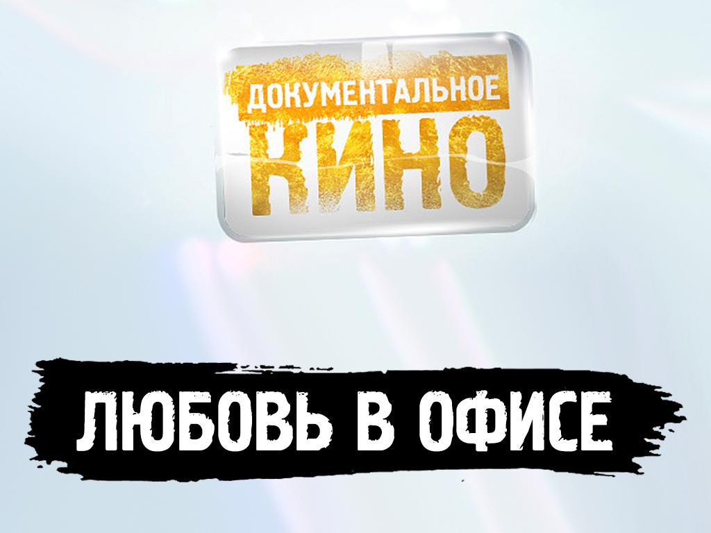 Любовь в офисе (ljubov-v-ofise) Документальный фильм