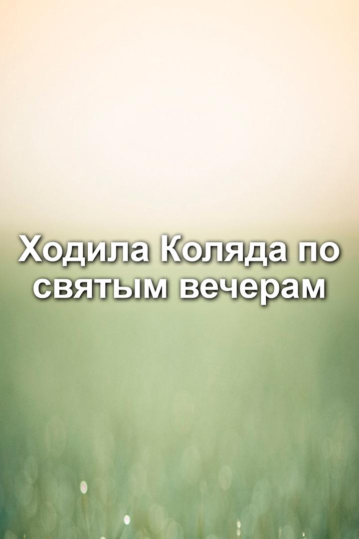 Ходила Коляда по святым вечерам (hodila-koljada-po-svjatym-vecheram) Познавательное