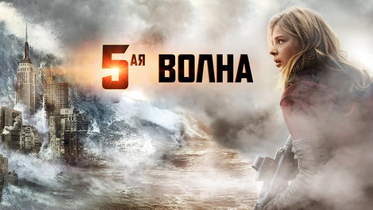 Постер 5-я волна