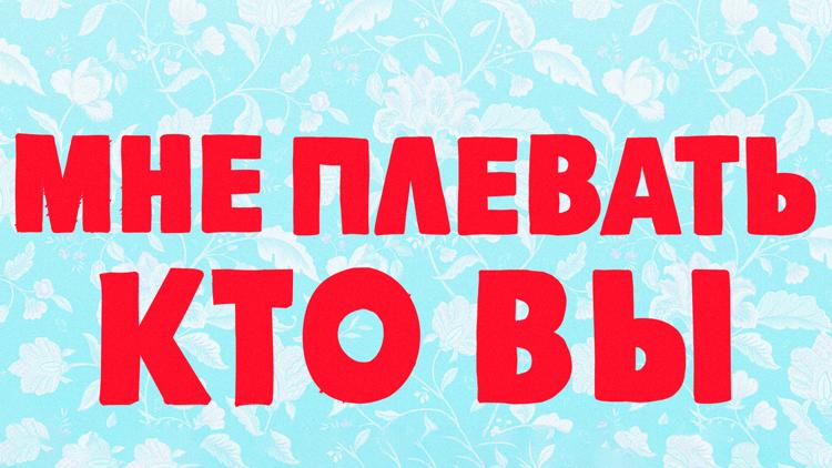 Постер Мне плевать, кто вы