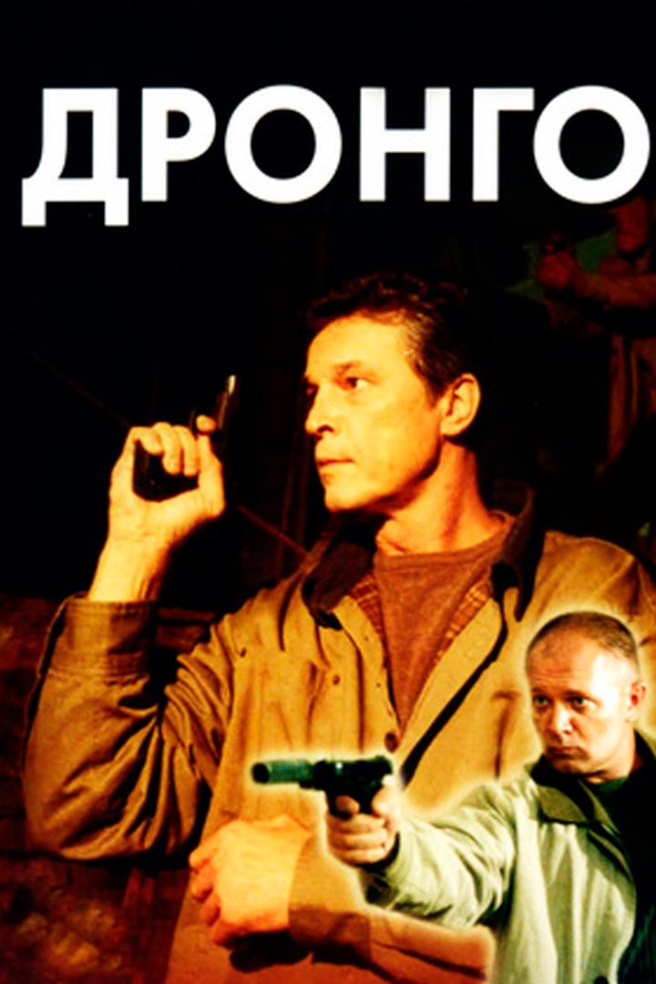 Дронго (drongo) Сериал 2002