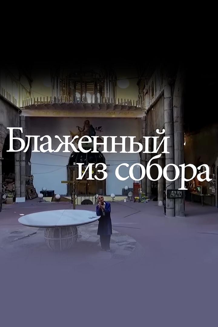 Блаженный из собора (blazhennyj-iz-sobora) Документальный фильм
