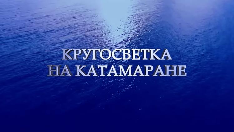 Постер Кругосветка на катамаране