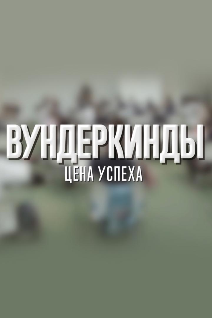Вундеркинды. Цена успеха (vunderkindy-tsena-uspeha) Документальный фильм