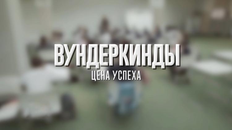 Постер Вундеркинды. Цена успеха