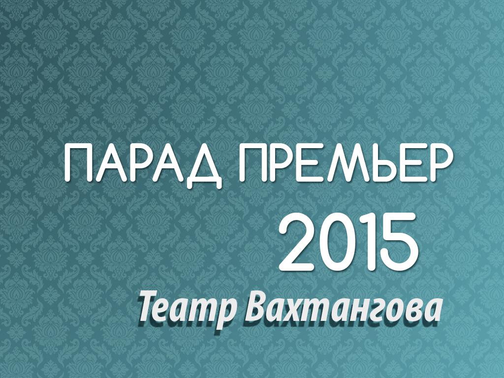 Парад премьер 2015 Театр Вахтангова (parad-premer-2015-teatr-vahtangova) Досуг, хобби