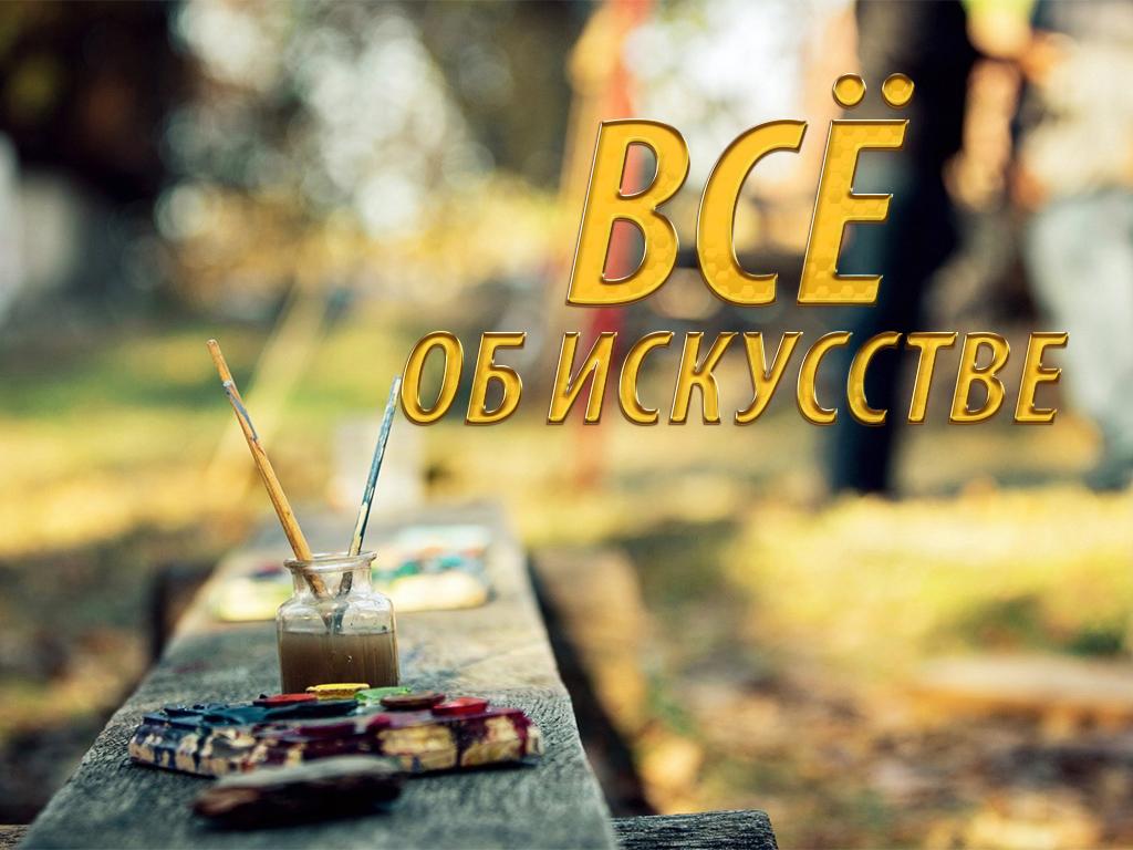 Всё об искусстве (vse-ob-iskusstve) Досуг, хобби