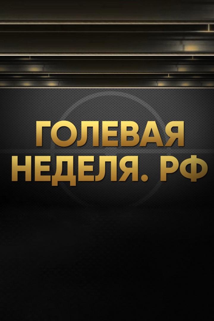 Голевая неделя (golevaja-nedelja) Новости