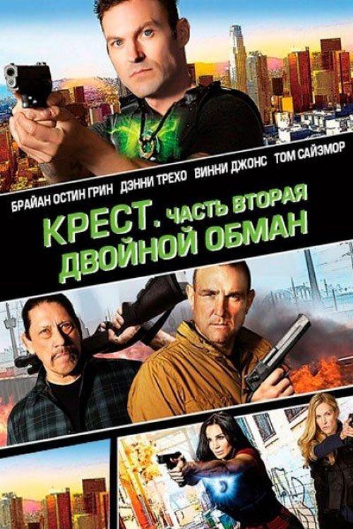 Крест. Часть вторая: Двойной обман (krest-chast-vtoraja-dvojnoj-obman) Фильм 2017