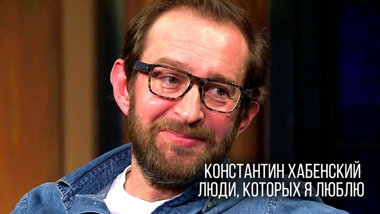 Постер Константин Хабенский. Люди, которых я люблю