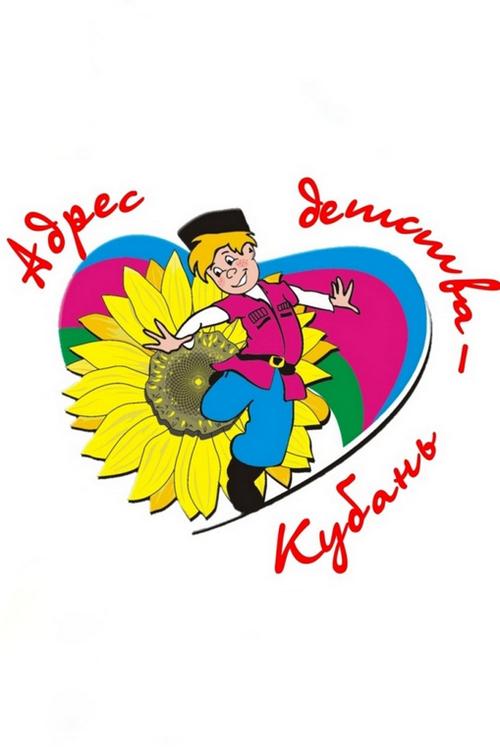 Адрес детства-Кубань (adres-detstva-kuban) Досуг, хобби