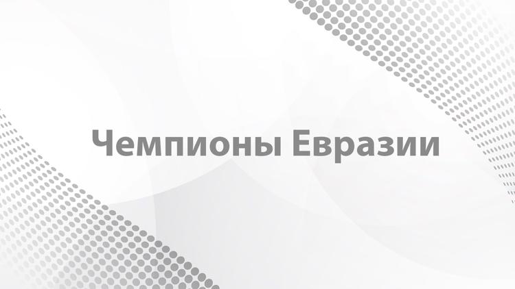 Постер Чемпионы Евразии