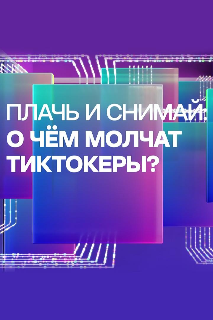 Плачь и снимай: о чём молчат тиктокеры (plach-i-snimaj-o-chem-molchat-tiktokery) Документальный фильм