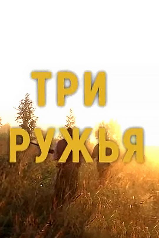 Три ружья (tri-ruzhja) Досуг, хобби