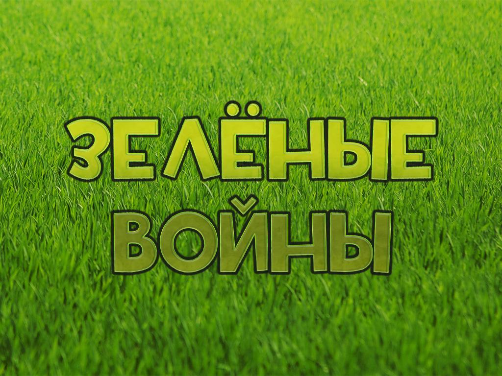 Зелёные войны (zelenye-vojny) Познавательное
