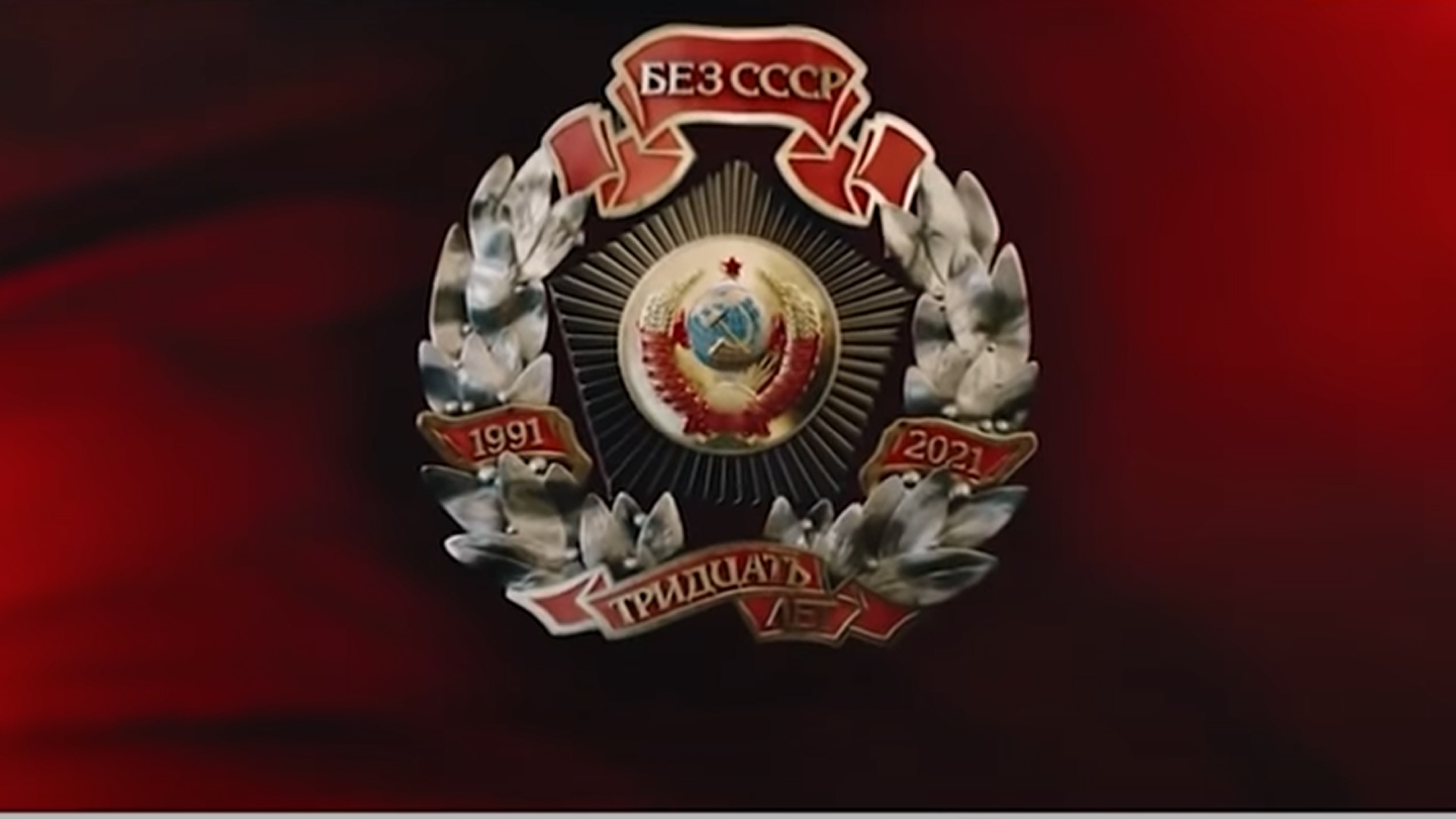 30 лет без СССР. Россия. Цифры (30-let-bez-sssr-rossija-tsifry) Познавательное
