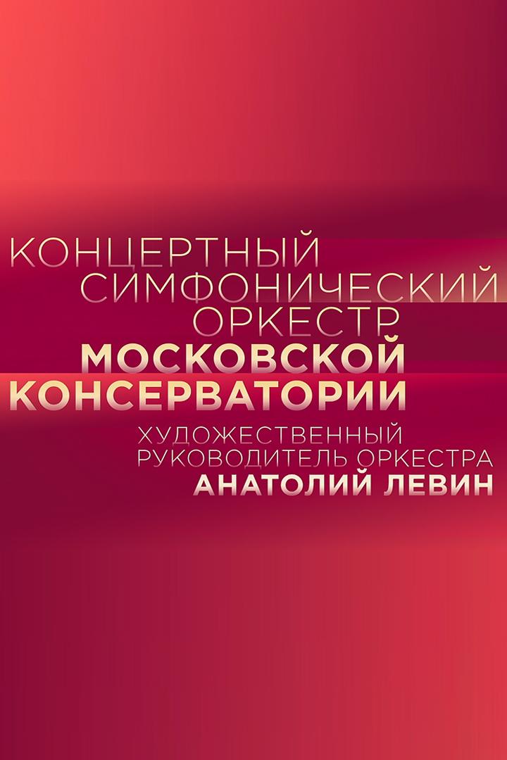 Концертный оркестр Московской консерватории (kontsertnyj-orkestr-moskovskoj-konservatorii) Музыка