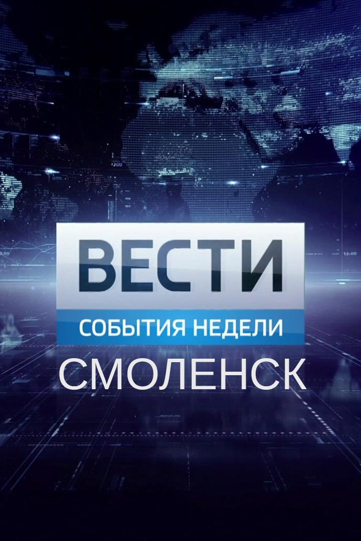 Вести-Смоленск. События недели (vesti-smolensk-sobytija-nedeli) Новости
