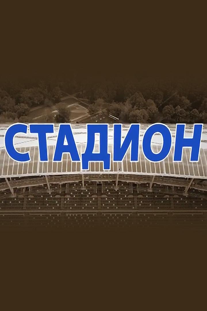 Стадион (stadion) Документальный фильм