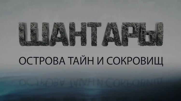 Постер Шантары. Острова тайн и сокровищ