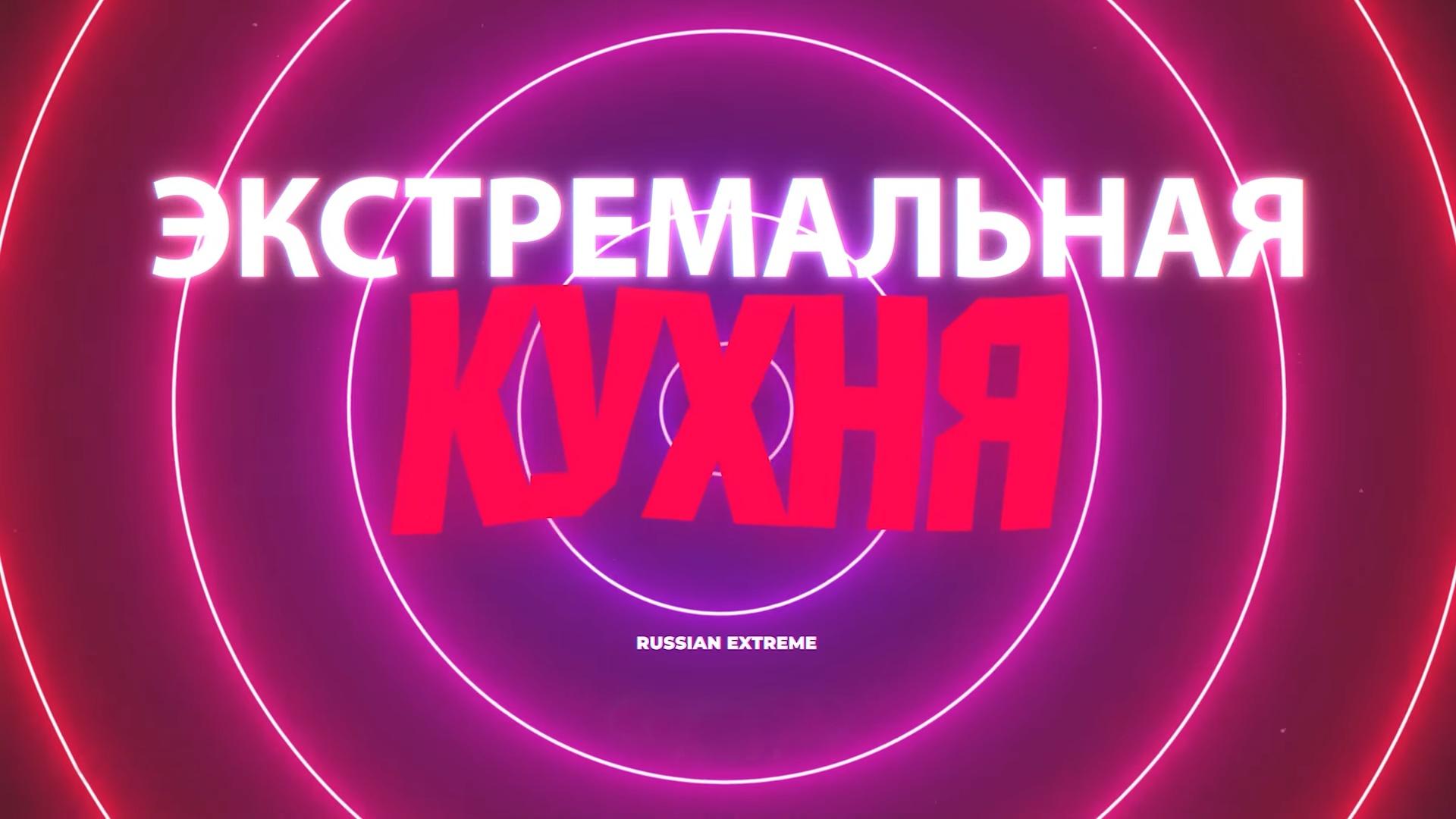 Экстремальная кухня (ekstremalnaja-kuhnja) ТВ-шоу