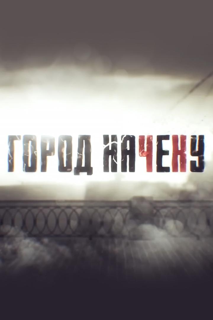 Город начеку (gorod-nacheku) Документальный фильм