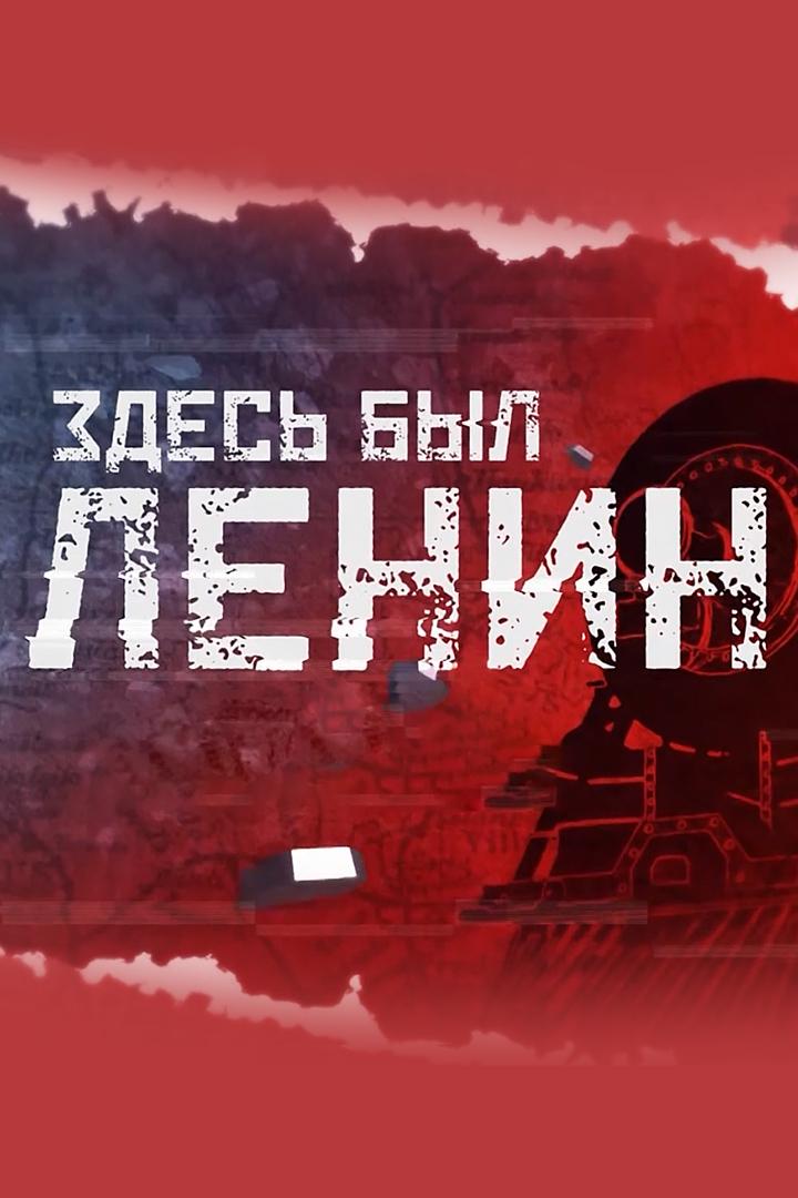 Здесь был Ленин (zdes-byl-lenin) Документальный сериал