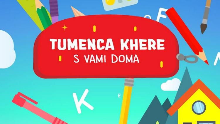 Постер S vami doma (Tumenca khere)