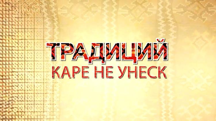 Постер Традиций каре не унеск