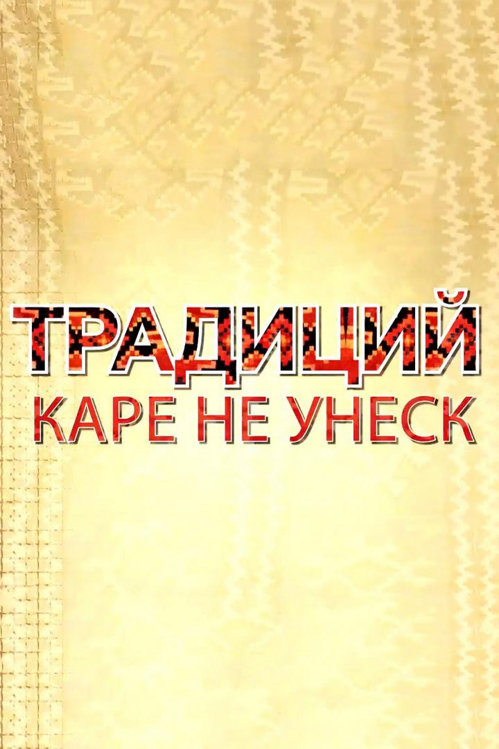 Традиций каре не унеск (traditsij-kare-ne-unesk) Познавательное