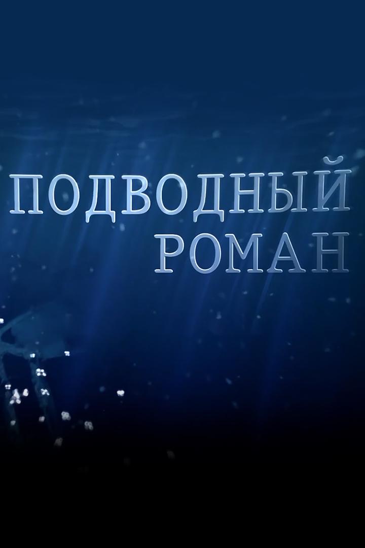 Подводный роман (podvodnyj-roman) Документальный сериал