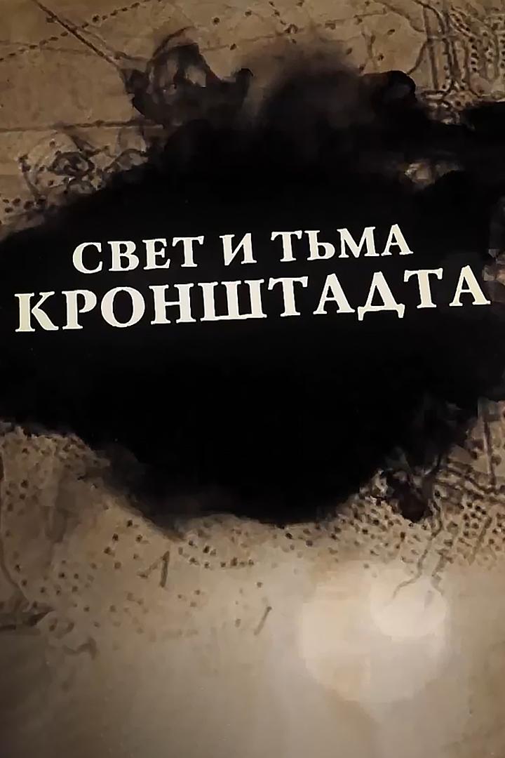 Свет и тьма Кронштадта (svet-i-tma-kronshtadta) Документальный фильм
