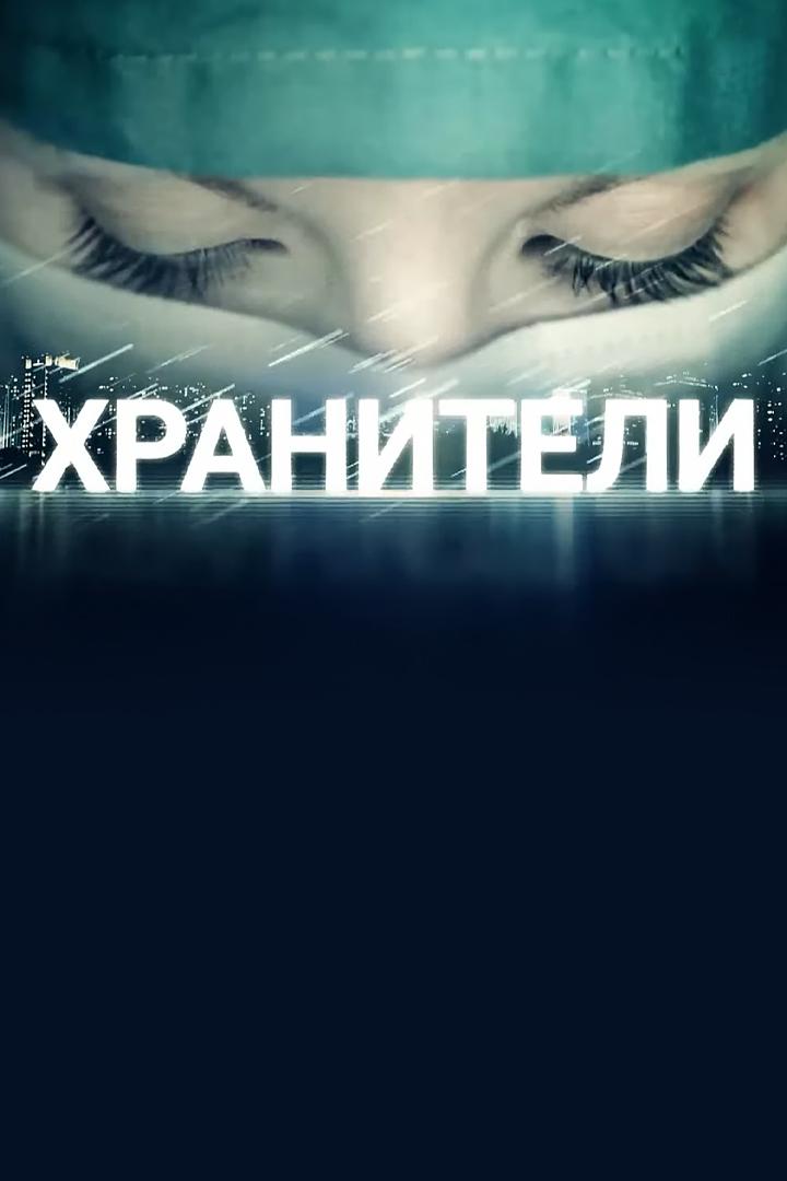 Хранители (hraniteli) Документальный фильм