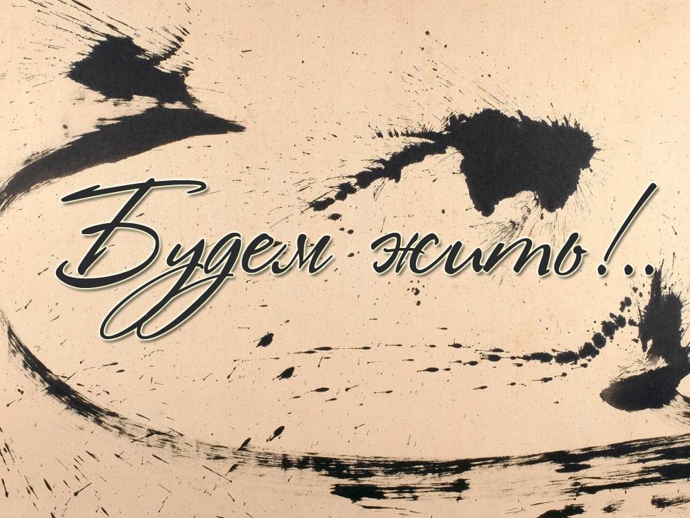 Будем жить!.. (budem-zhit) Документальный фильм