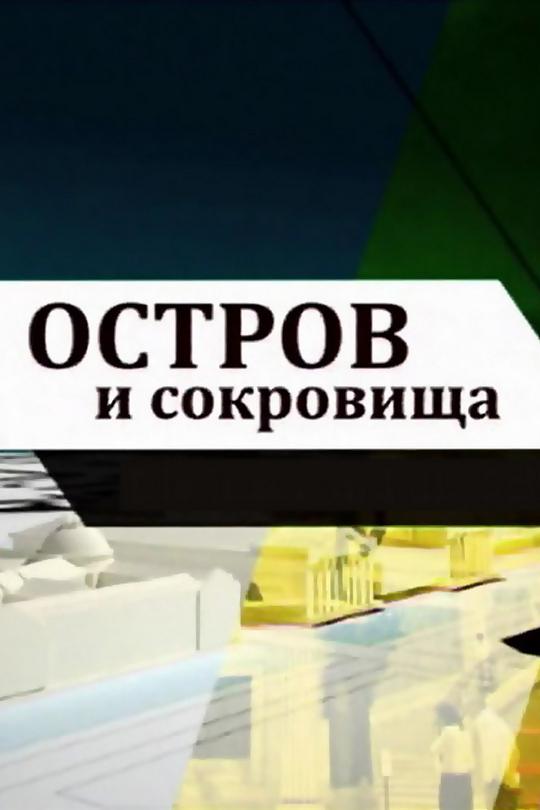 Остров и сокровища (ostrov-i-sokrovischa) Документальный фильм
