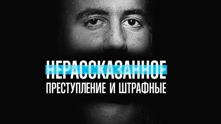 Постер Нерассказанное: Преступление и штрафные