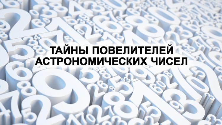 Постер Тайны повелителей астрономических чисел