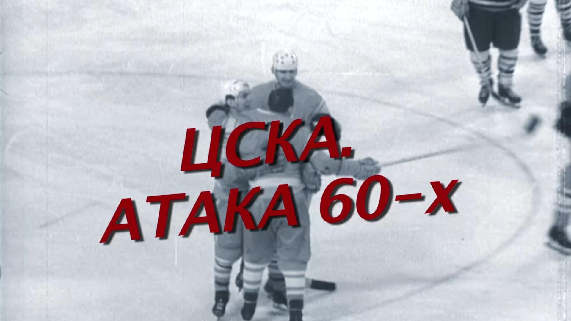 Атака 60-х (ataka-60-h) Документальный фильм