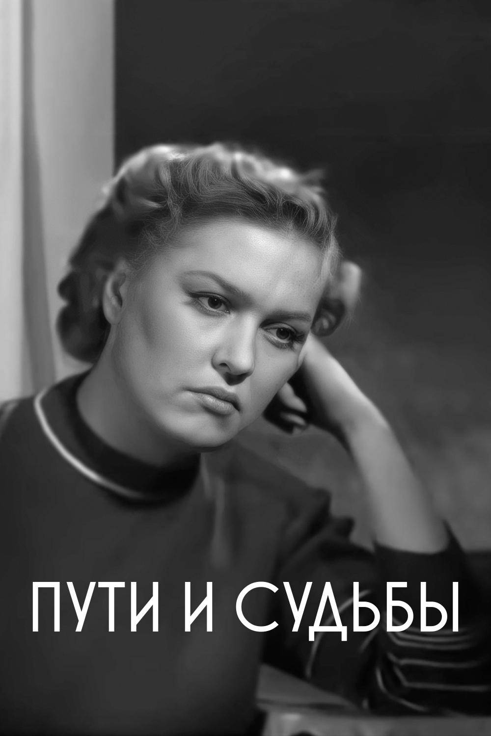 Пути и судьбы (puti-i-sudby) Фильм 1955