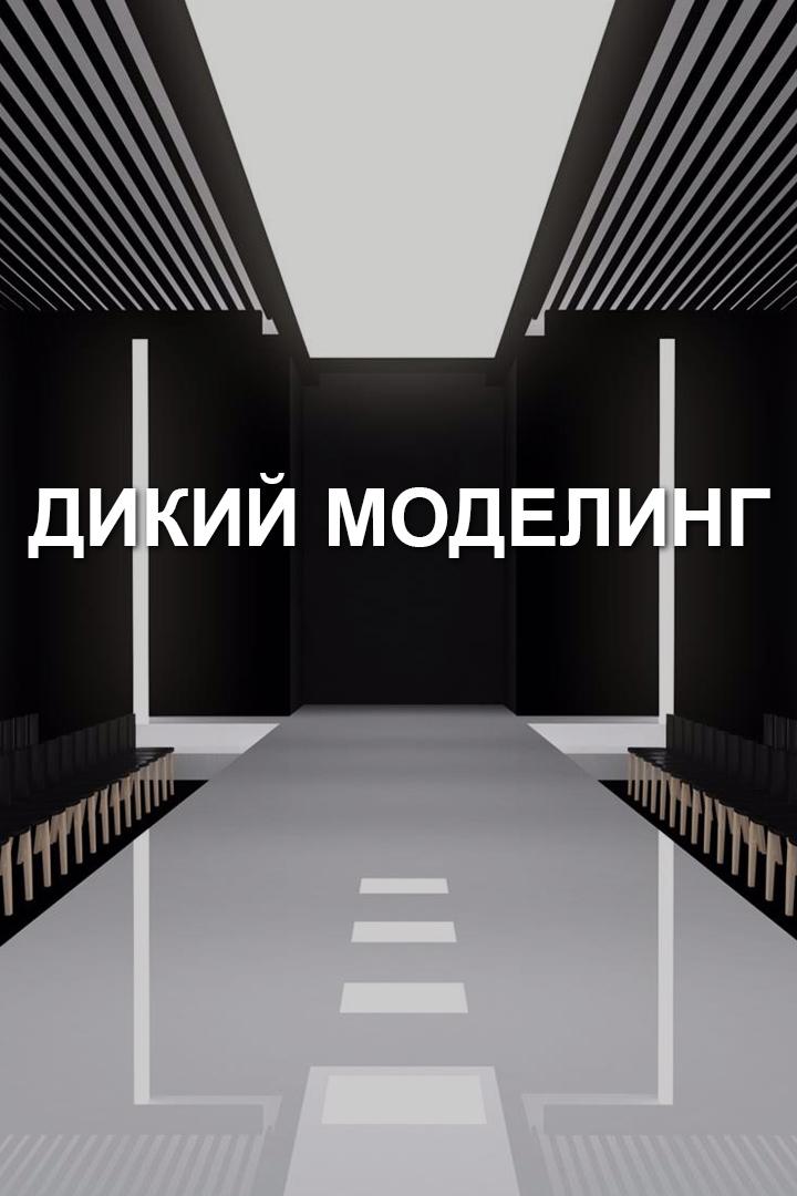 Дикий моделинг (dikij-modeling) Досуг, хобби