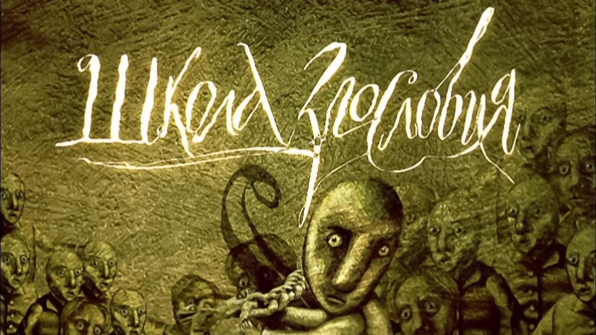 Школа злословия (shkola-zloslovija) Ток-шоу