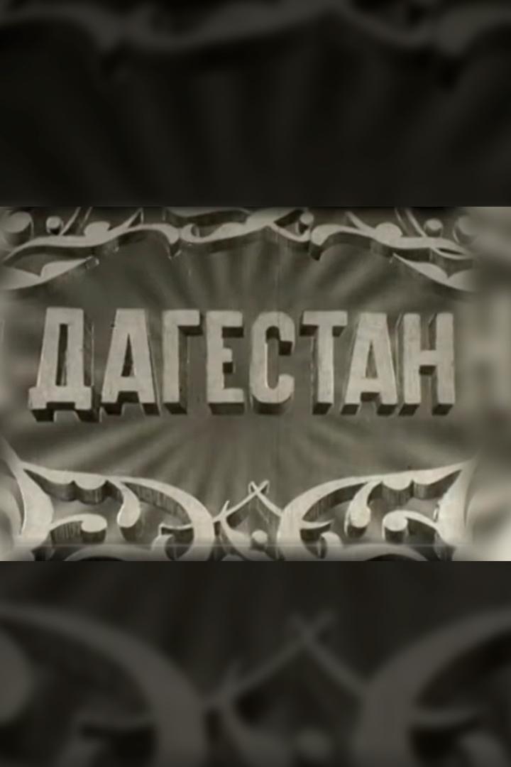 Дагестан (dagestan) Документальный фильм