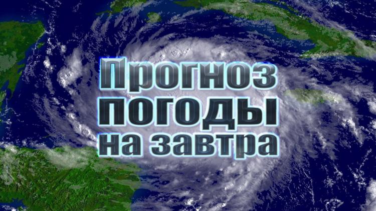 Постер Прогноз погоды на завтра