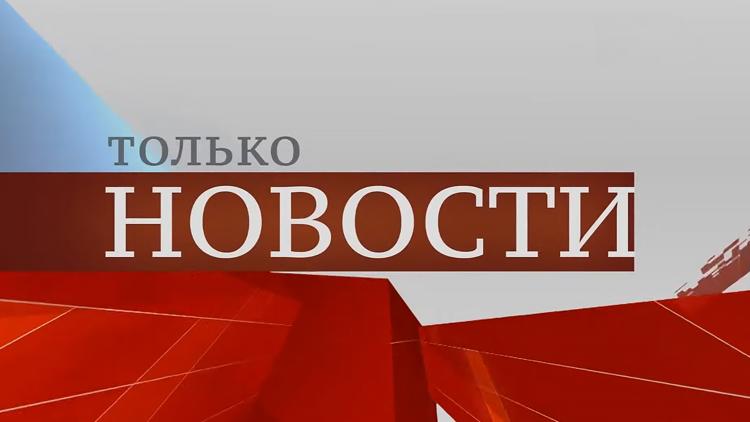 Постер Только новости