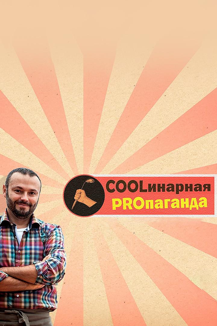 COOLинарная PROпаганда (coolinarnaja-propaganda) Досуг, хобби