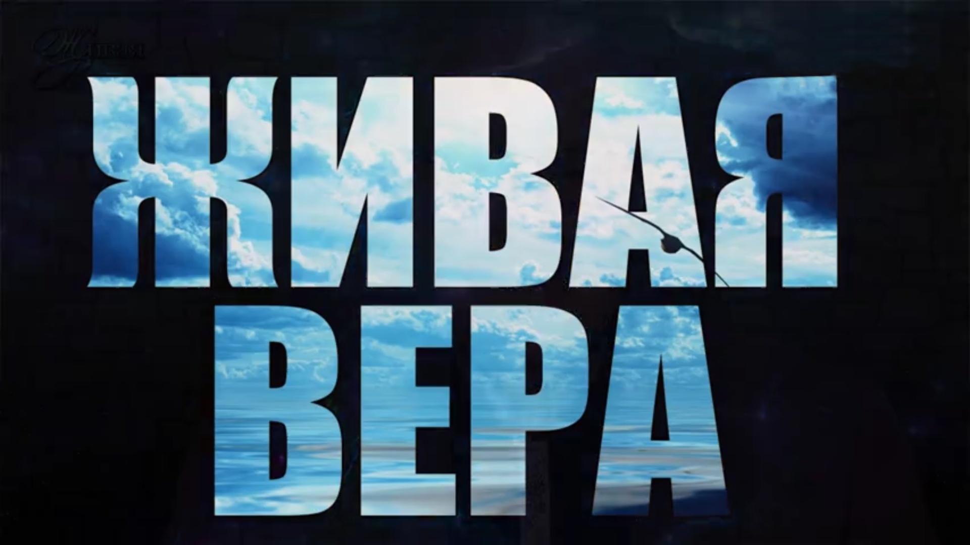 Живая вера (zhivaja-vera) Познавательное