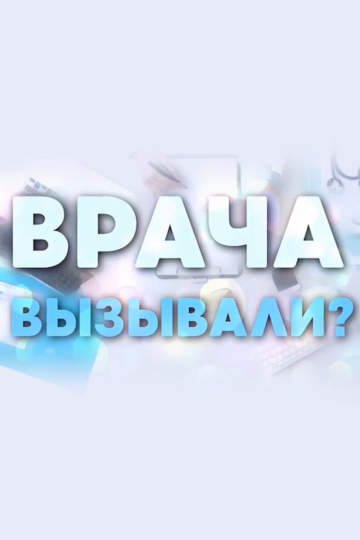 Врача вызывали (vracha-vyzyvali) Познавательное