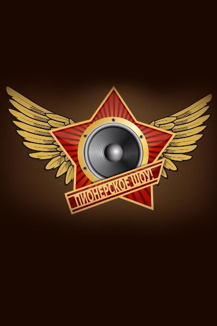 Пионерское шоу (pionerskoe-shou) Досуг, хобби