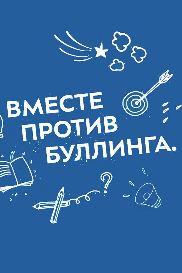 Вместе против буллинга (vmeste-protiv-bullinga) Познавательное